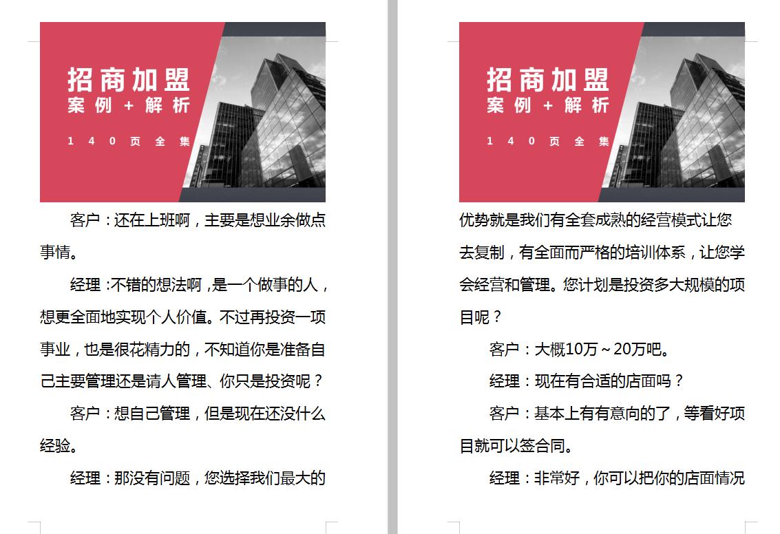 招商加盟案例实战解析,140个经典加盟技巧