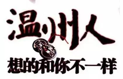 橡皮老哥：温州人是怎么发家的？