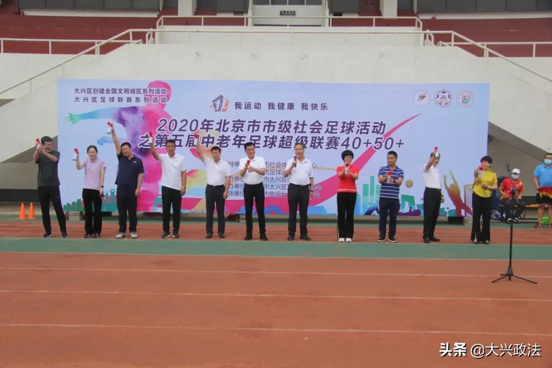 精彩！36支球队在大兴超酷开赛！