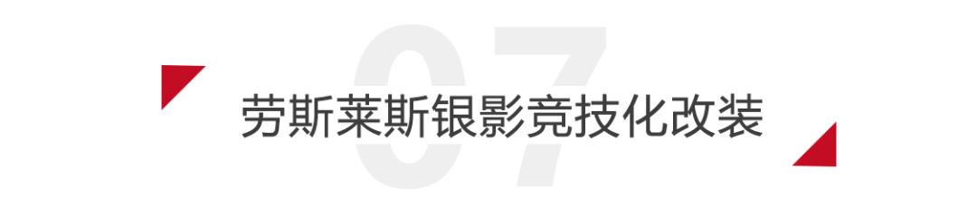 劳斯莱斯可以升级配置吗,劳斯莱斯气质改造