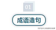 小学词语积累带造句带解释,小学1-6年级必考成语造句