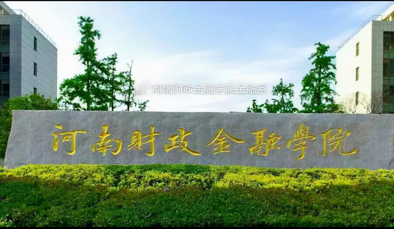 河南财经政法大学金融全国排名,金融行业最好的大学河南