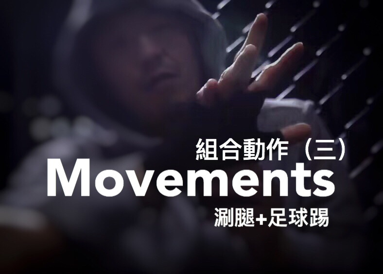 美女泰拳格斗教学接腿摔,格斗三连踢教学