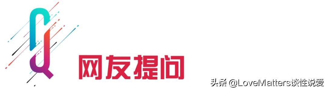 腐女都是潜在的拉拉吗？|小爱请回答