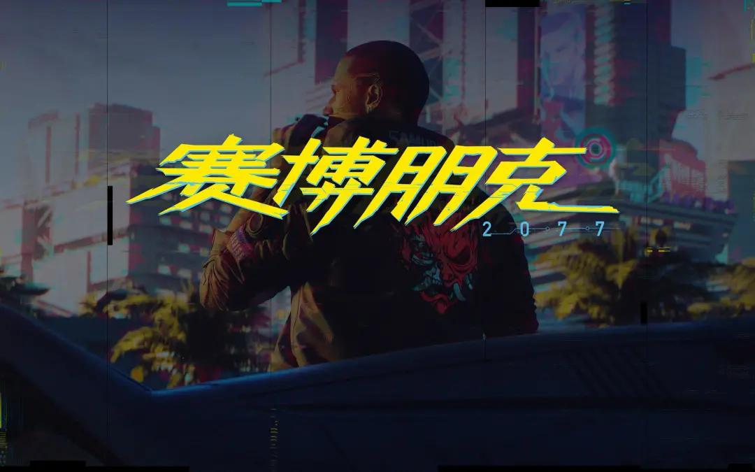 赛博朋克2077显卡1650设置推荐,赛博朋克2077值得购买吗