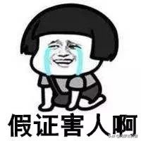 喂！做*证假**的！  你能不能走点心！
