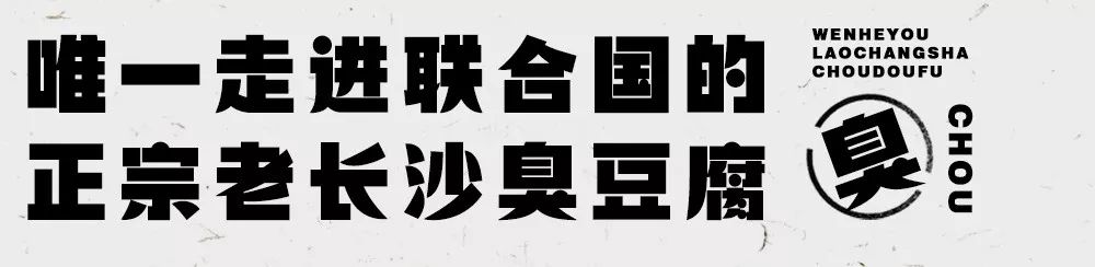 文和友老长沙臭豆腐免费吃,文和友老长沙即食臭豆腐