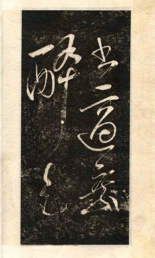 先字体正确写法,先楷书后行楷