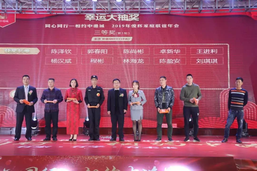 同心同行—相约中港城2019年俊辉家庭联谊年会