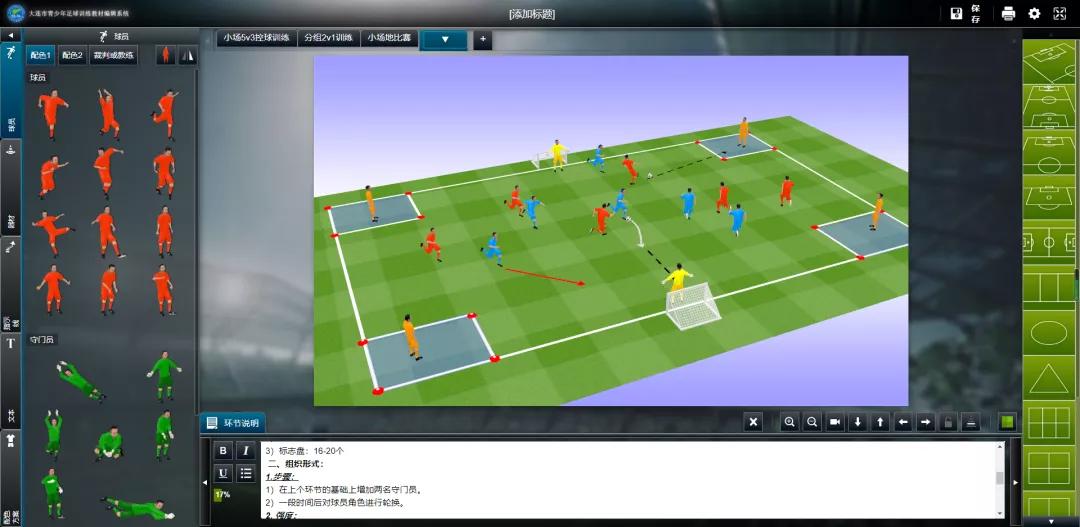 支持青训大纲落地推广，大连市青少年足球训练教材编辑系统上线