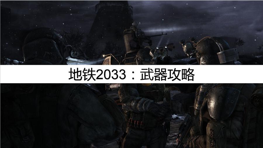 地铁2033剧情攻略,地铁2033收集攻略