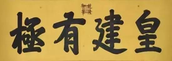 雍正皇帝御批书法欣赏,乾隆御笔紫气东来匾简介