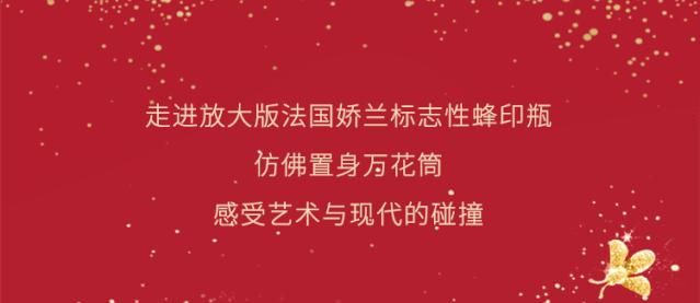 霸屏来袭！来娇兰“星球”，绽放你所有的美丽