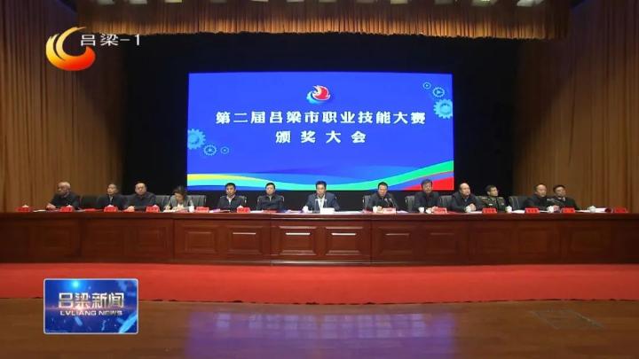 技能成就梦想劳动创造未来第二届吕梁市职业技能大赛颁奖大会举行孙大军讲话张广勇主持