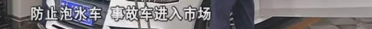 泡水车二手车行敢卖吗,泡水车当精品车卖怎么解决