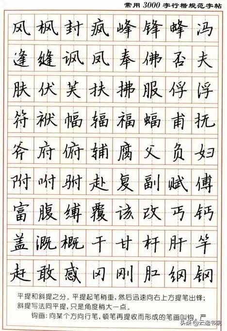 顾仲安3500常用字钢笔行楷字帖,行楷钢笔字帖教程
