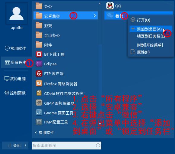 银河麒麟即时通讯工具教程02：安卓应用安装、启动和卸载
