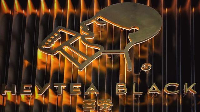 喜茶重新定义中国休闲茶饮,喜茶中国新式茶饮