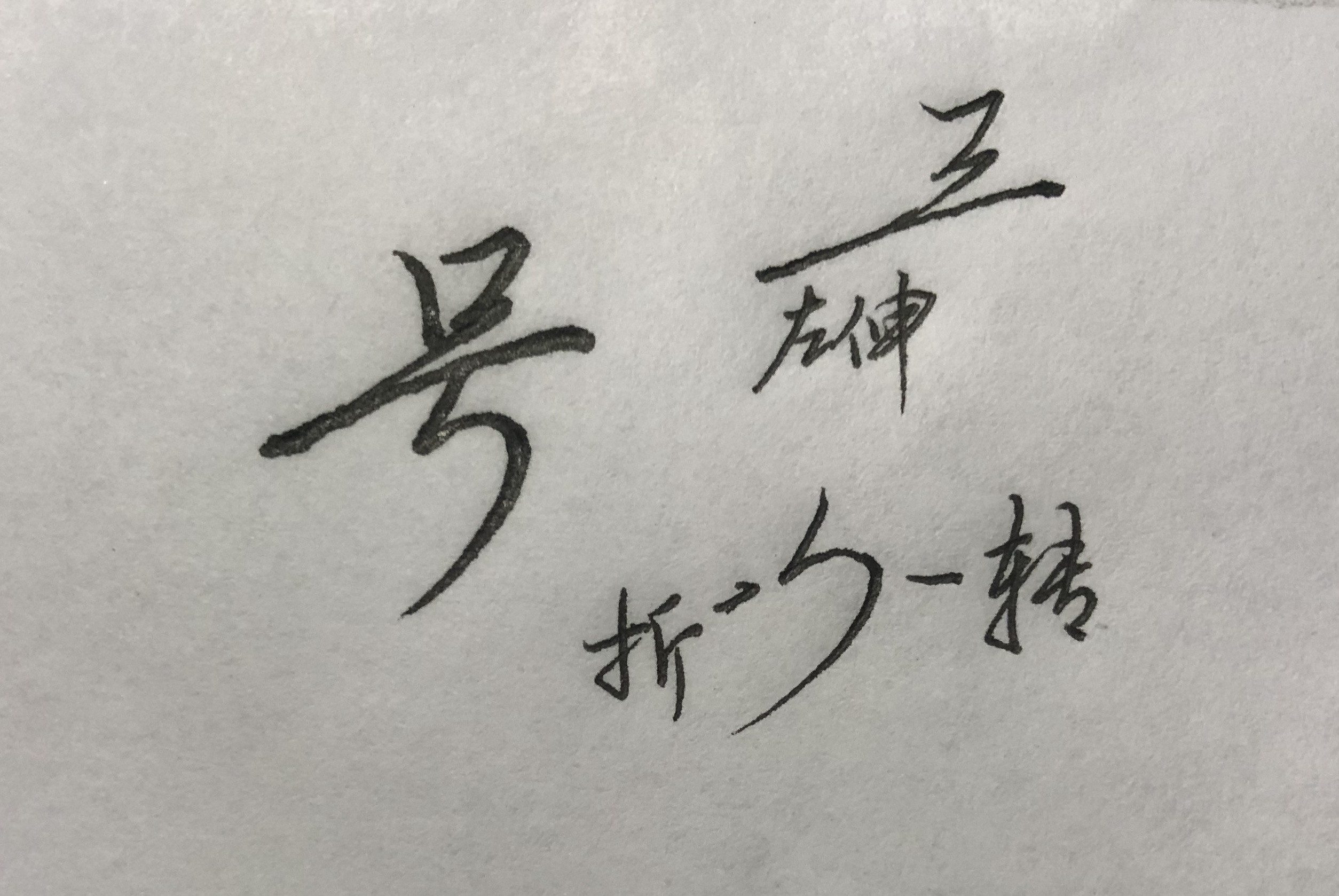 行楷中字轻重怎样掌握,行楷写法口诀表