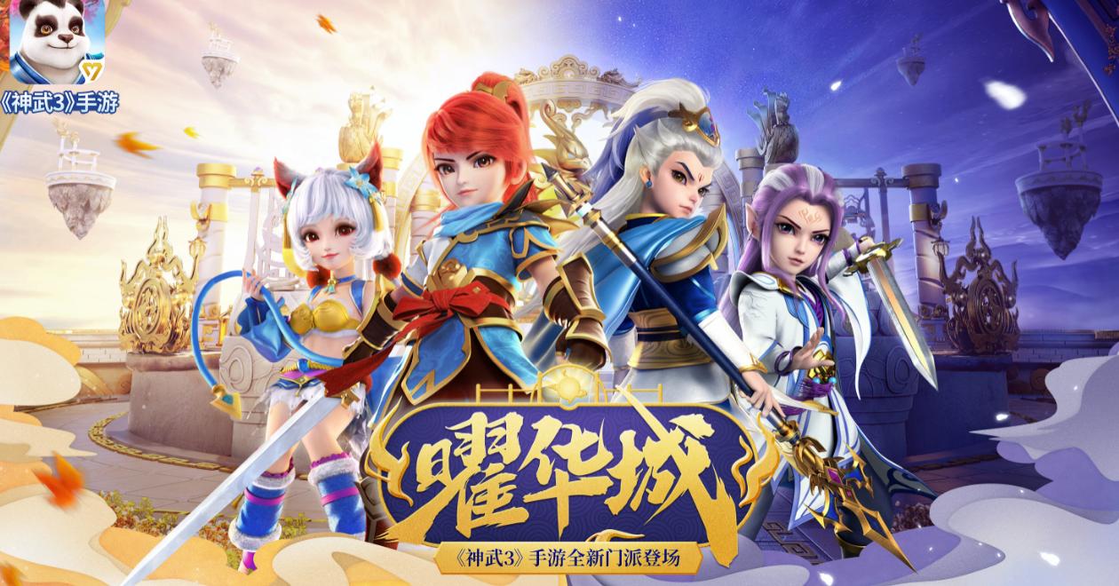 神武3手游下一个新门派,神武3手游所有门派