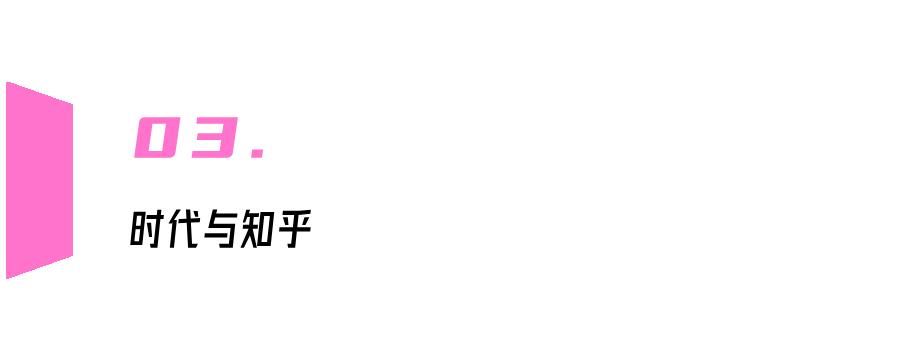 时代与知乎：一个内容社区的形成、崛起与觉醒