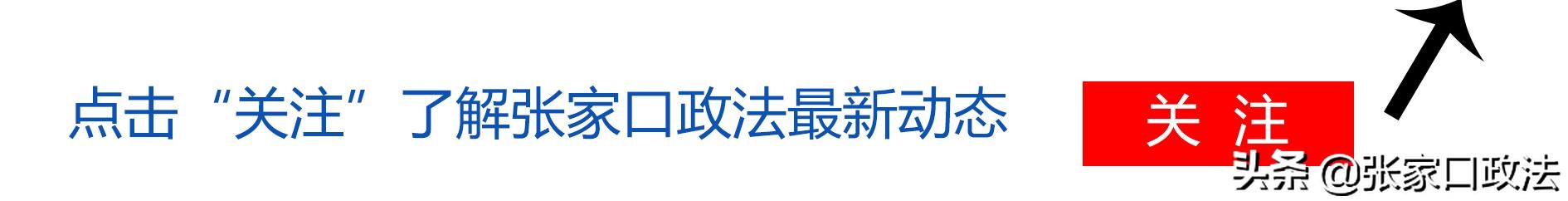 张家口:走近他们,在那没有硝烟的战场上