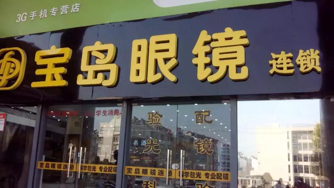 配个宝岛眼镜,宝岛配眼镜不舒服怎么办