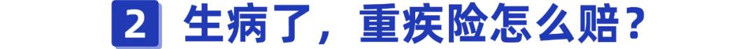 重疾险有必要买吗？万一生病了，重疾险会怎么赔？
