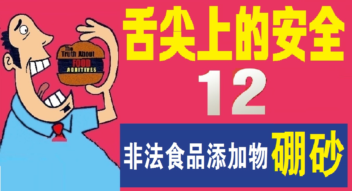 《舌尖上的安全》(12)——为害千年的传统食品添加物“硼砂”