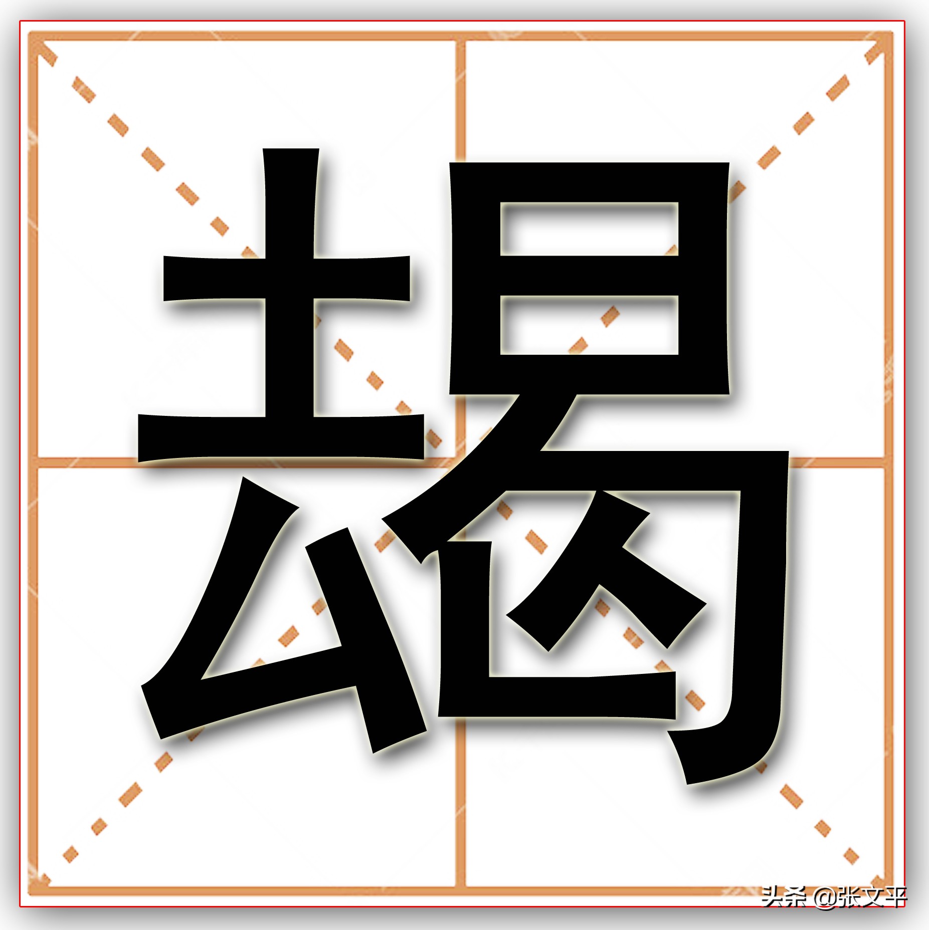 朅，这个字也许你第一次见到，但你却时时刻刻挂在嘴边