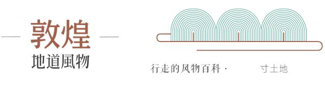 除了莫高窟、飞天、月牙泉,敦煌还藏着哪些极致风物?