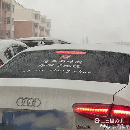 暖！长春女球迷将车停在路边，竟收到这样一张纸条…