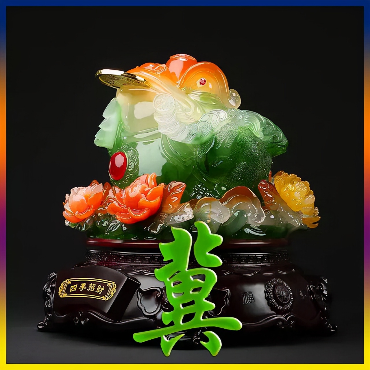 天然翡翠财字,翡翠字体图片欣赏