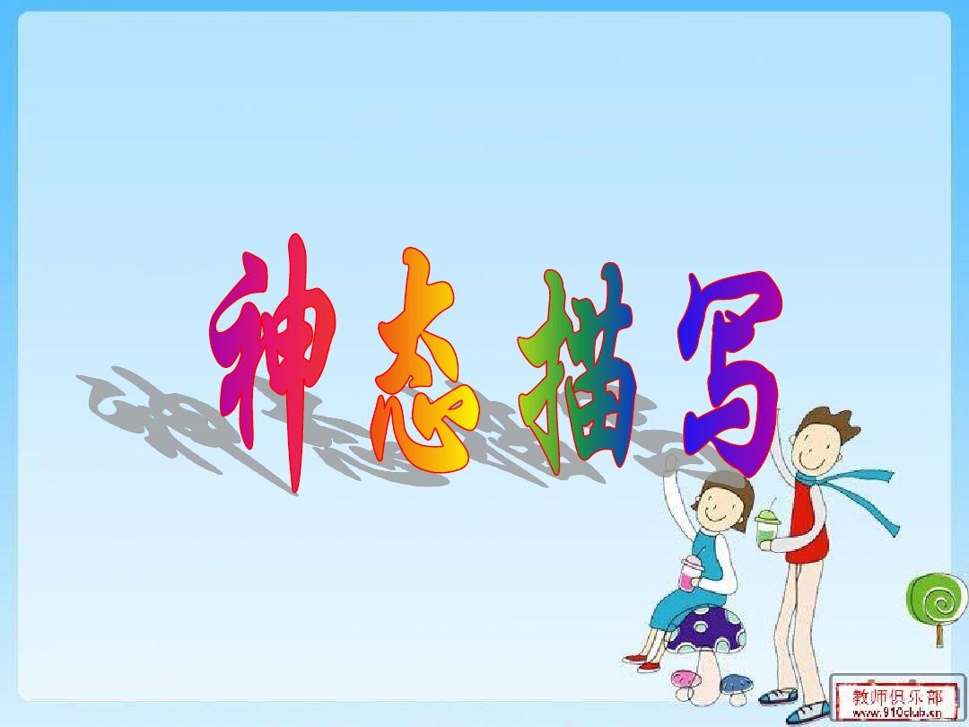 小学语文知识：描写人物神态的词