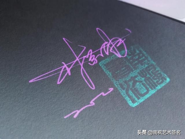 用十年经验为你设计一款好的签名,签名设计一定要有创意超凡脱俗