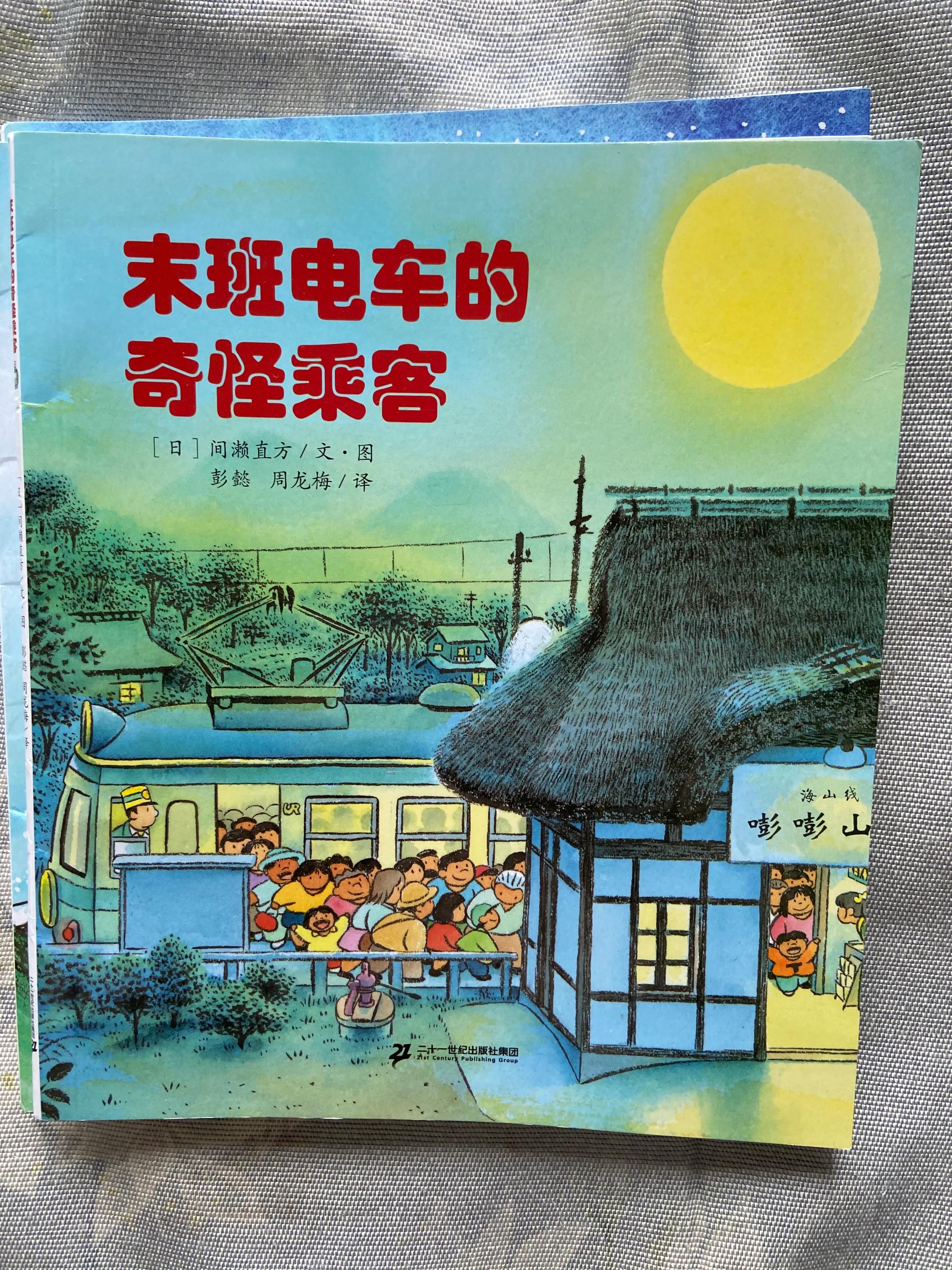 坐电车出发绘本适合年龄,儿童绘本推荐开车出发