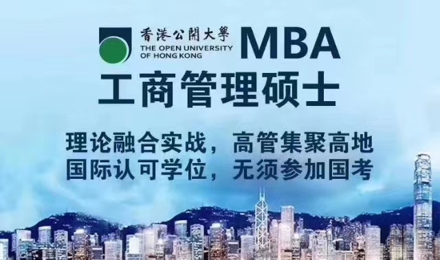 香港公开大学mba报读条件,香港公开大学免联考mba怎么申请