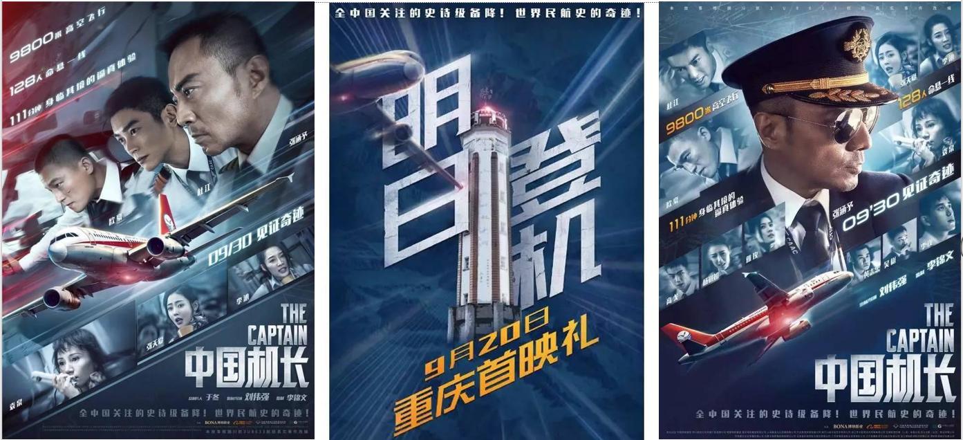 中国机长海报全图,中国机长震撼人心的真实事件