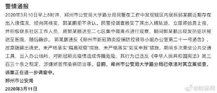 河南郑州郭某鹏行程表,河南郑州郭某鹏处置结果