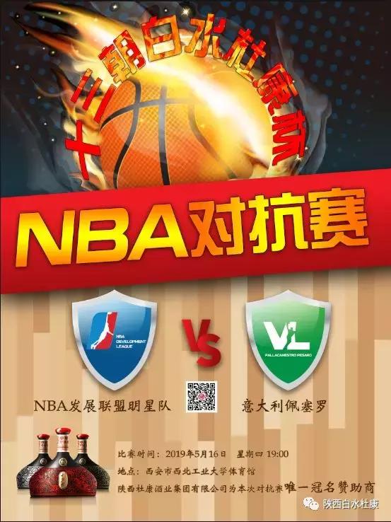 “十三朝白水杜康杯”美国NBA对战意大利佩塞罗！欧美巅峰对战