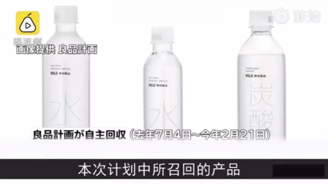 无印良品召回瓶装水,无印良品回应瓶装水致癌物