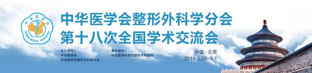 中华医学会整形美容学术年会,中国整形美容协会2019学术年会