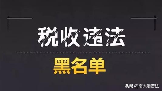 上了税收黑名单还可以补救吗,什么行为会被列入税收黑名单