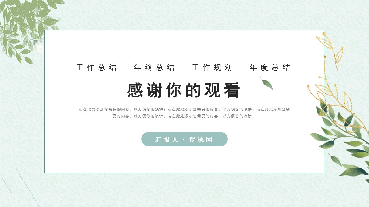淡绿色年终述职ppt模板免费,简约的工作汇报总结ppt模板推荐