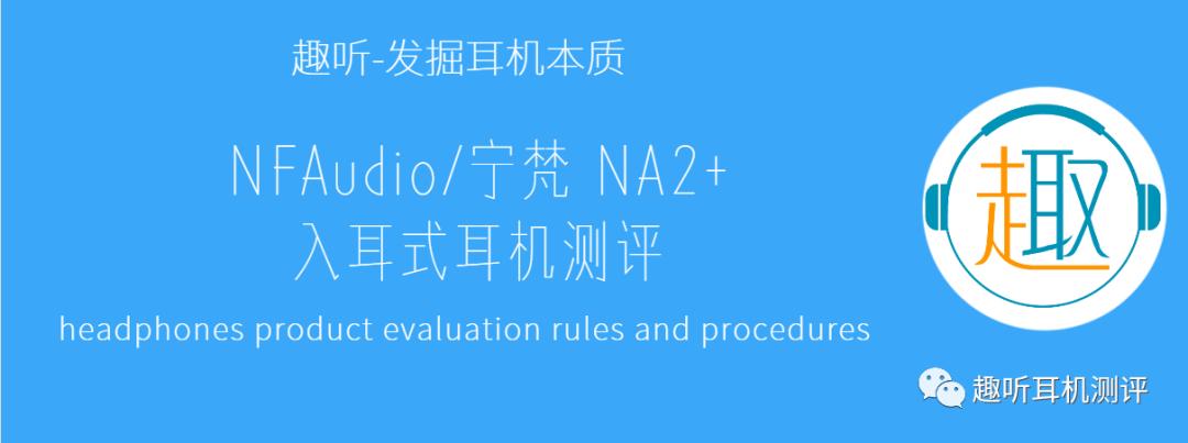 宁梵na2入耳式耳机,宁梵nm2耳机评测