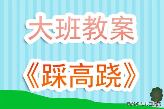 大班体育踩高跷教学反思,幼儿园大班踩高跷教案加反思