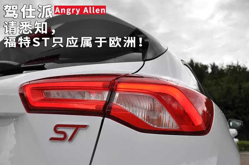 请悉知，福特ST只应属于欧洲！｜AngryAllen