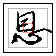 涔﹀湥鐜嬬静涔嬮泦瀛楀湥鏁欏簭鍩烘湰绗旂敾,涔﹀湥鐜嬬静涔嬮泦瀛楀湥鏁欏簭015