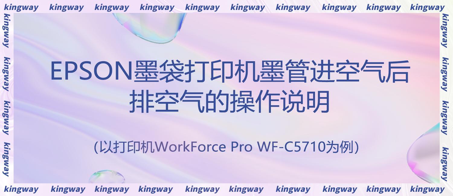 epson打印机后进纸教程,epson打印机墨管有空气怎么解决