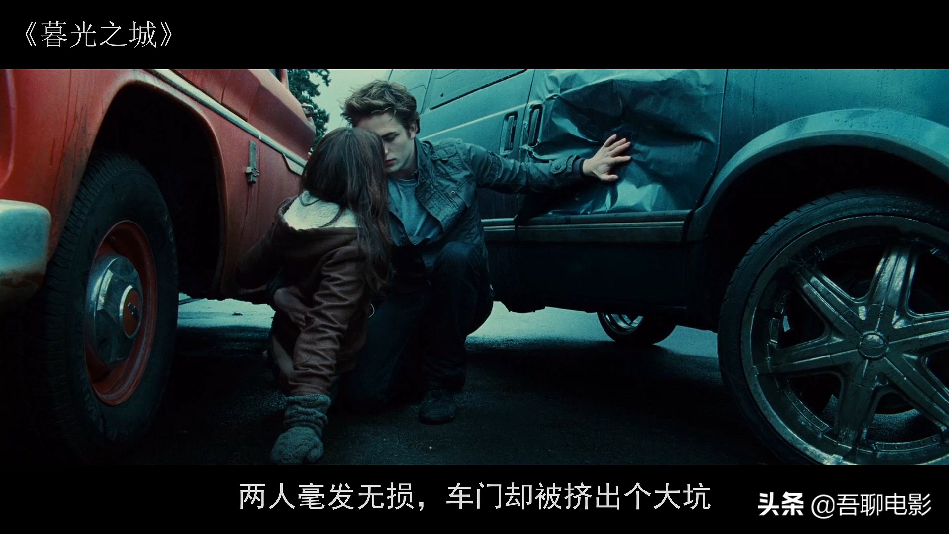 一部风靡全球的奇幻片，小伙死后变成吸血鬼，单手可以推开汽车